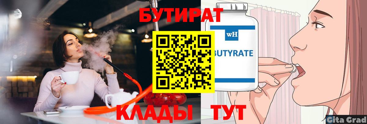 Георгиевск  БУТИРАТ BDO  БУТИРАТ  Вход с VPN 