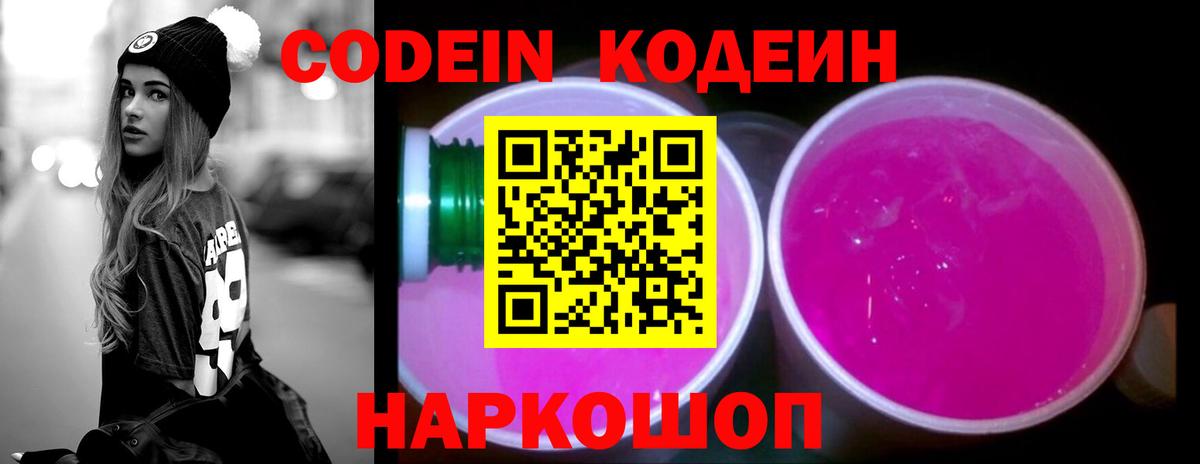 Codein Purple Drank  Вход с VPN  Георгиевск 