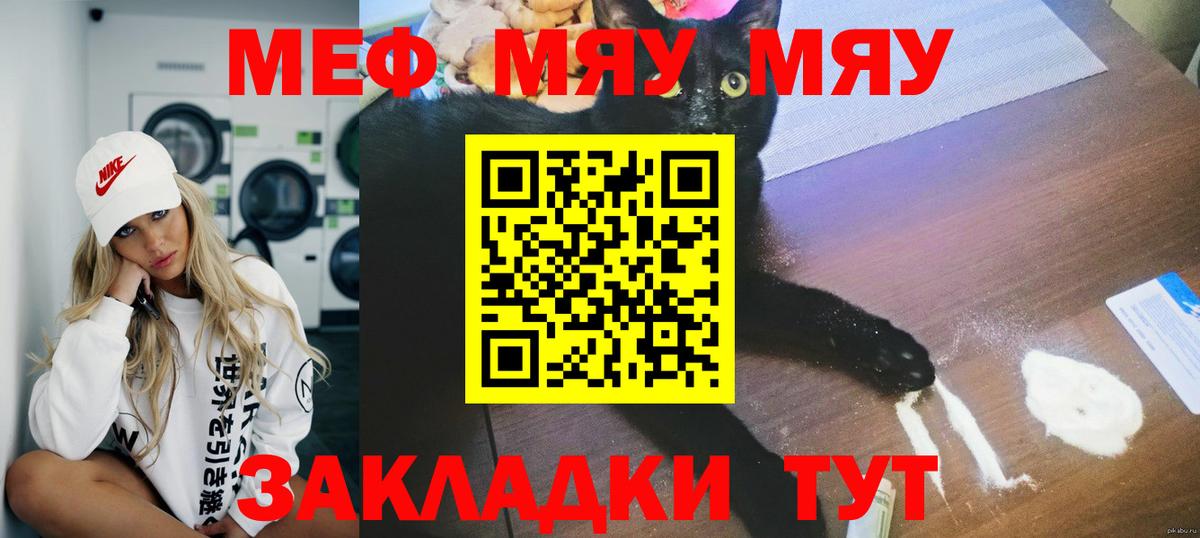 Меф мяу мяу Георгиевск
